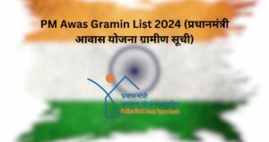 PM Awas Gramin List 2024 (प्रधानमंत्री आवास योजना ग्रामीण सूची)